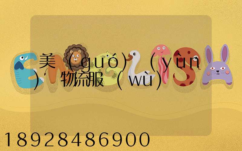 美國(guó)運(yùn)輸物流服務(wù)