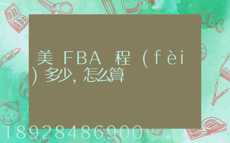 美國FBA頭程費(fèi)多少,怎么算