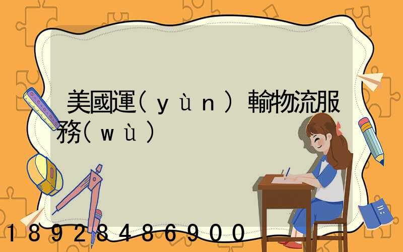 美國運(yùn)輸物流服務(wù)