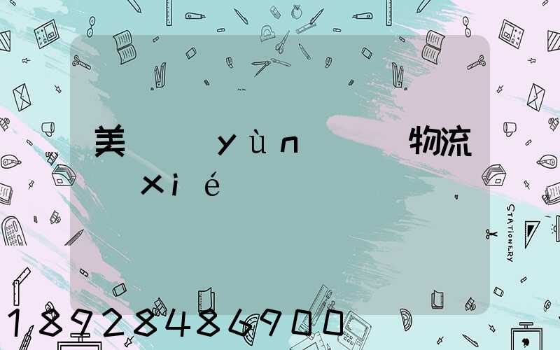 美國運(yùn)輸與物流協(xié)會