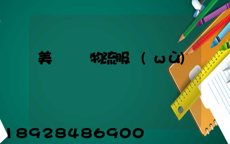 美國運輸物流服務(wù)