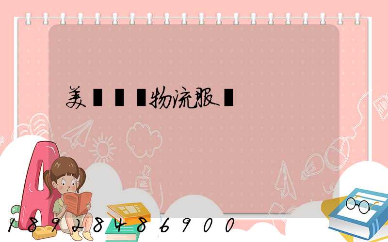 美國運輸物流服務