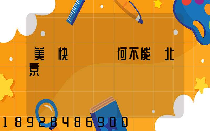 美團快遞買藥為何不能發北京