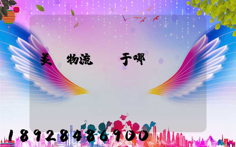 美興物流園屬于哪個區(qū)