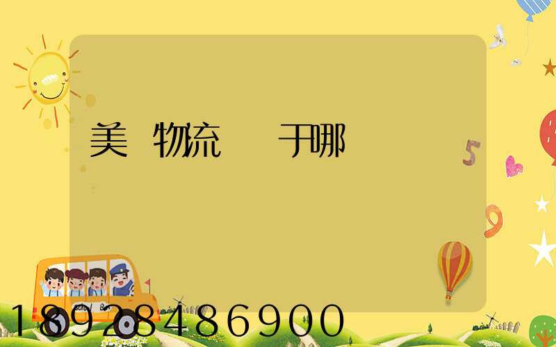 美興物流園屬于哪個區