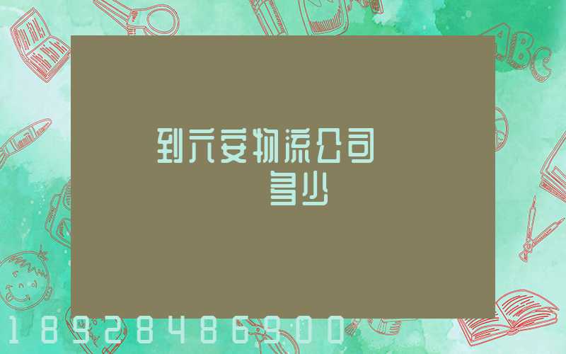 義烏到六安物流公司〖貨運專線〗運輸費多少