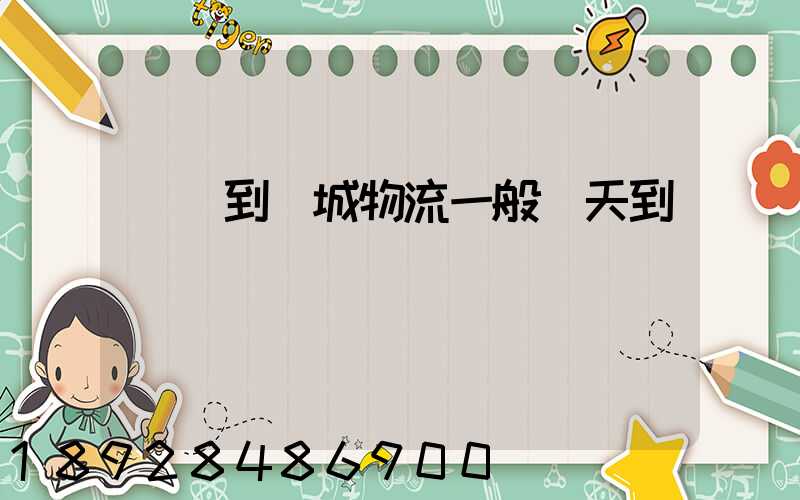 義烏到晉城物流一般幾天到