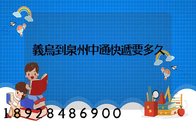 義烏到泉州中通快遞要多久