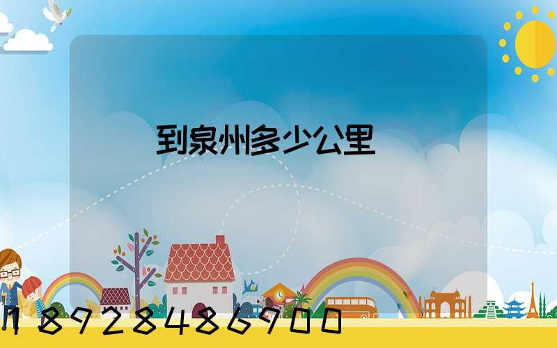 義烏到泉州多少公里