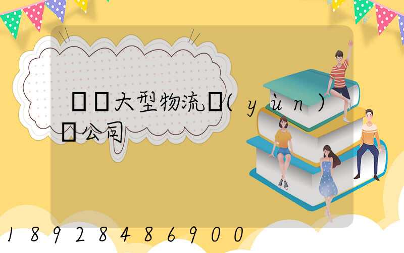 義烏大型物流運(yùn)輸公司