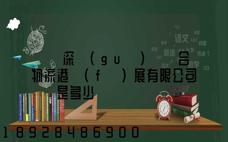 義烏深國(guó)際綜合物流港發(fā)展有限公司電話是多少