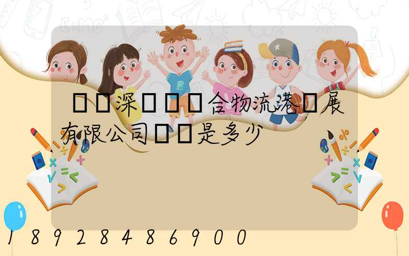 義烏深國際綜合物流港發展有限公司電話是多少