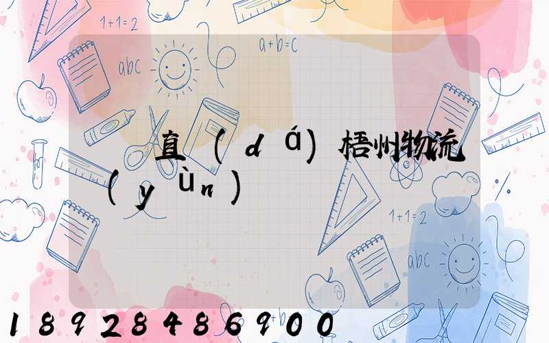 義烏直達(dá)梧州物流運(yùn)輸