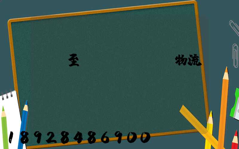 義烏至廈門(mén)物流運(yùn)輸