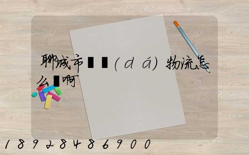 聊城市廣達(dá)物流怎么樣啊