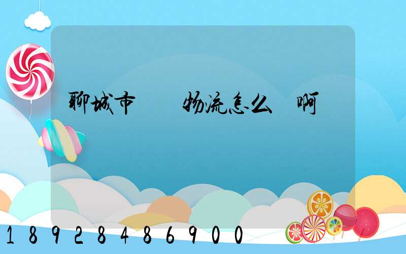 聊城市廣達物流怎么樣啊