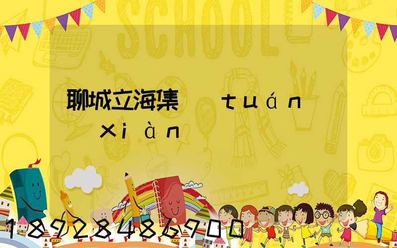 聊城立海集團(tuán)現(xiàn)狀