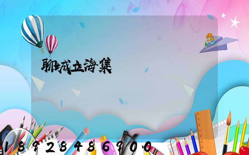 聊城立海集團現狀