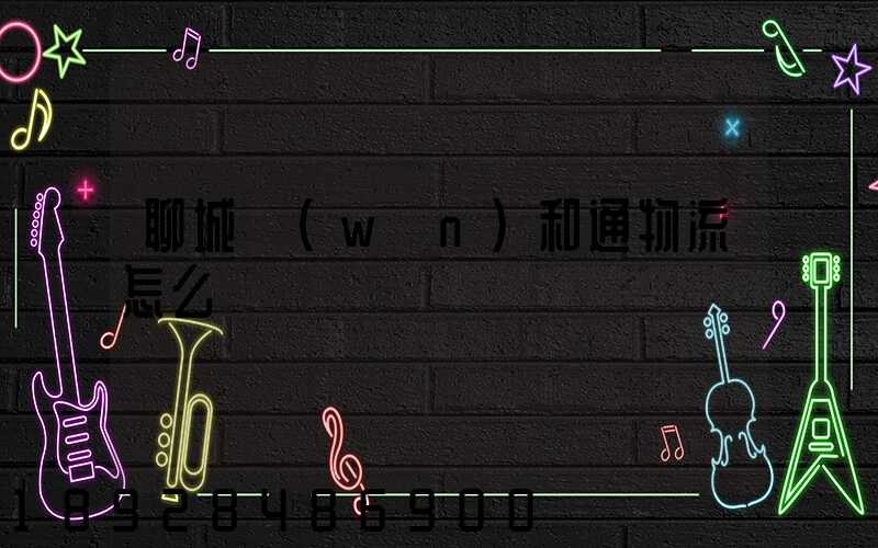 聊城萬(wàn)和通物流怎么樣