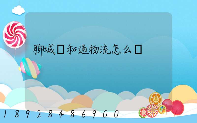 聊城萬和通物流怎么樣