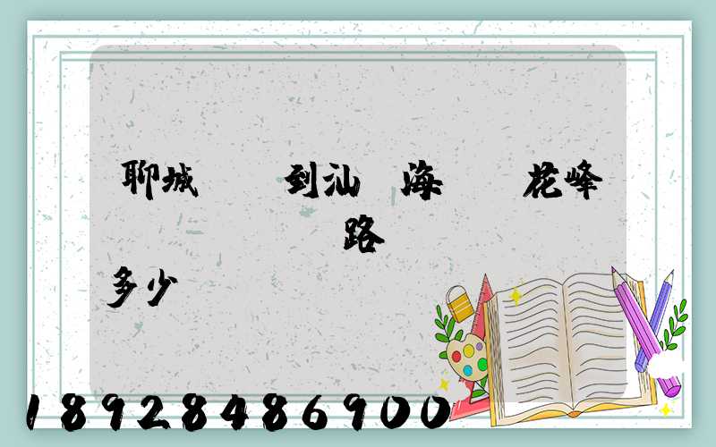 聊城駕車到汕頭海門蓮花峰過(guò)路費(fèi)多少