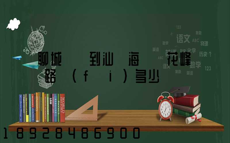 聊城駕車到汕頭海門蓮花峰過路費(fèi)多少