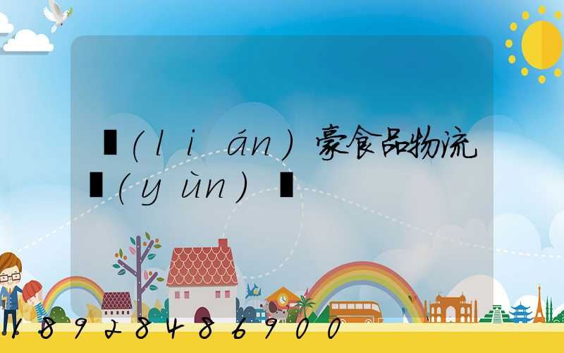 聯(lián)豪食品物流運(yùn)輸