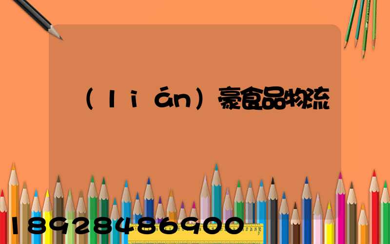 聯(lián)豪食品物流運輸