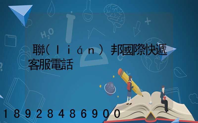聯(lián)邦國際快遞客服電話