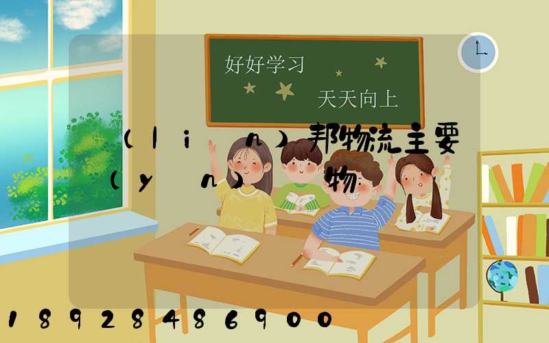 聯(lián)邦物流主要運(yùn)輸貨物