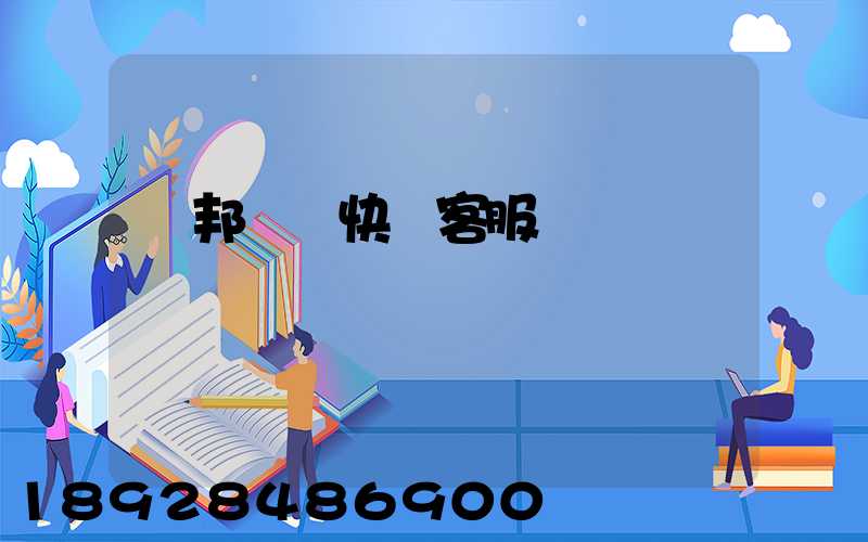 聯邦國際快遞客服電話