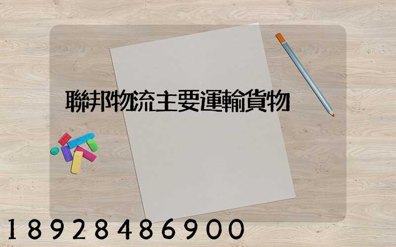 聯邦物流主要運輸貨物