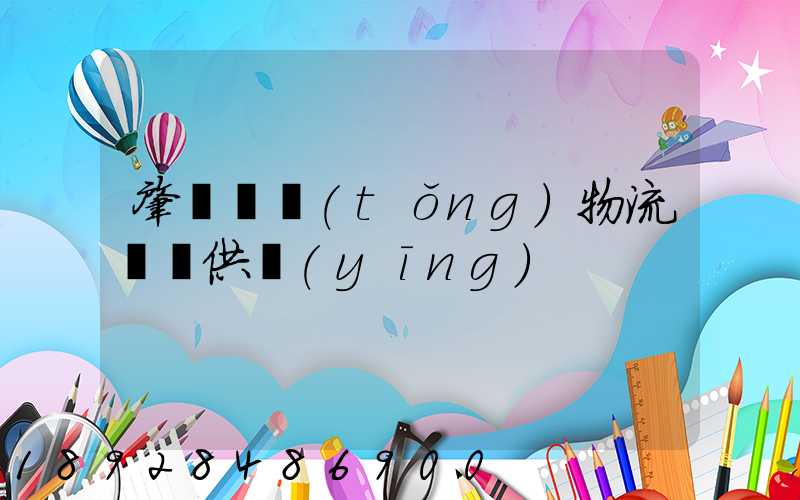 肇慶傳統(tǒng)物流運輸供應(yīng)