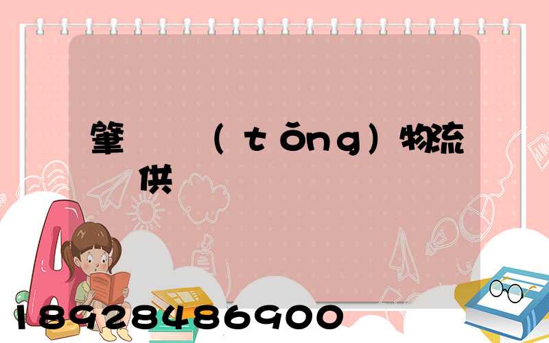 肇慶傳統(tǒng)物流運輸供應