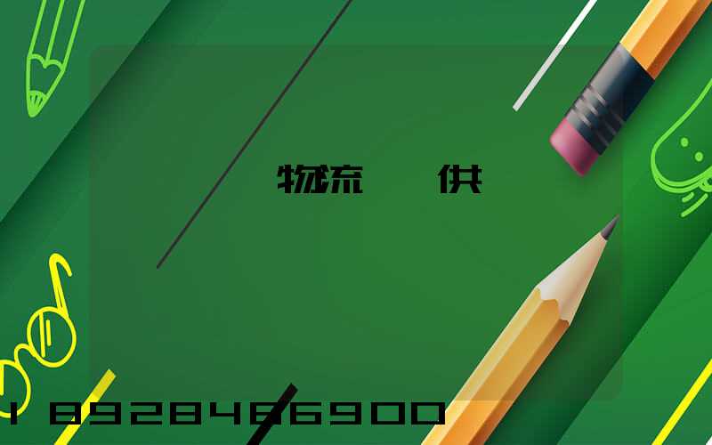 肇慶傳統物流運輸供應