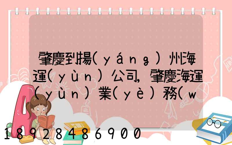 肇慶到揚(yáng)州海運(yùn)公司,肇慶海運(yùn)業(yè)務(wù)