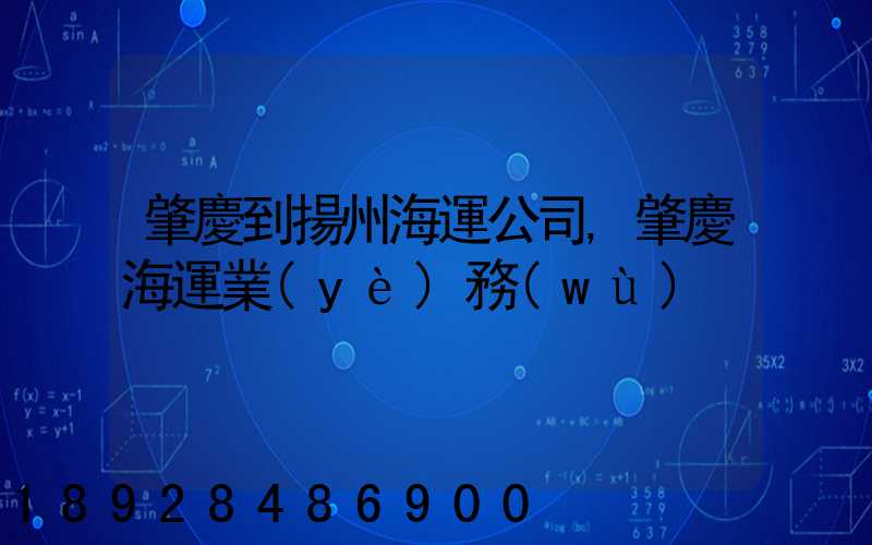 肇慶到揚州海運公司,肇慶海運業(yè)務(wù)