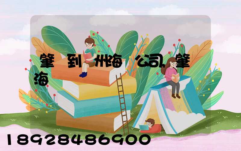 肇慶到揚州海運公司,肇慶海運業務
