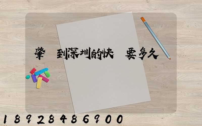 肇慶到深圳的快遞要多久