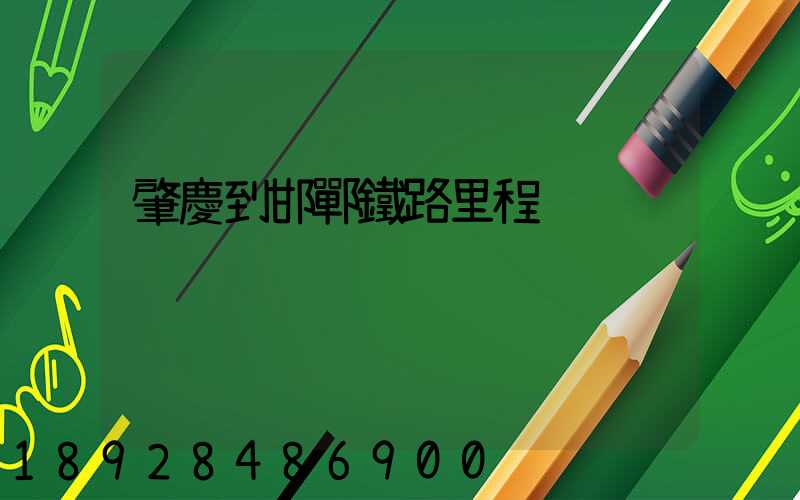 肇慶到邯鄲鐵路里程