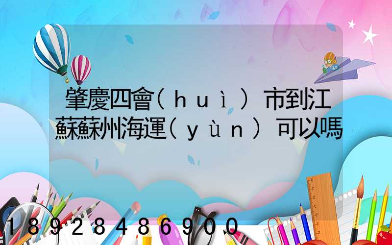肇慶四會(huì)市到江蘇蘇州海運(yùn)可以嗎