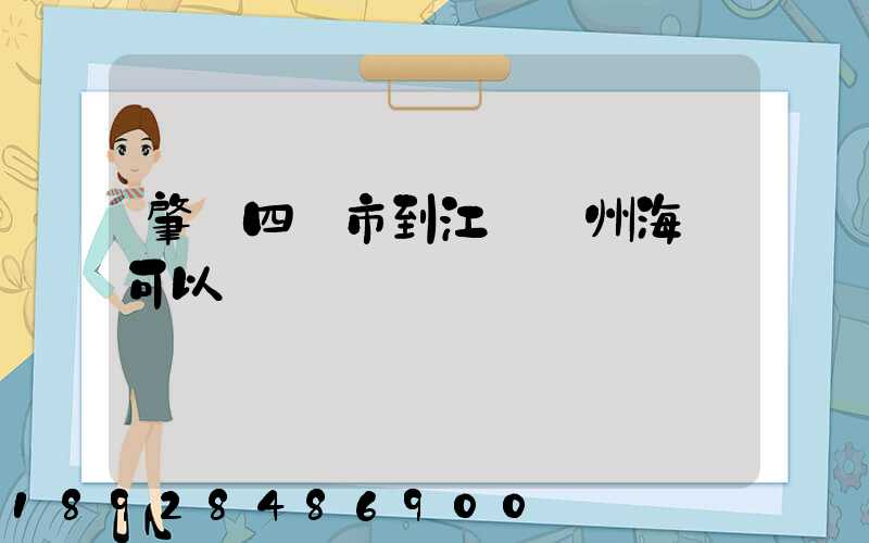 肇慶四會市到江蘇蘇州海運可以嗎