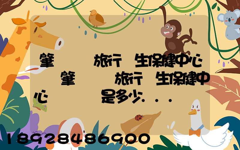 肇慶國際旅行衛生保健中心電話肇慶國際旅行衛生保健中心電話號碼是多少...