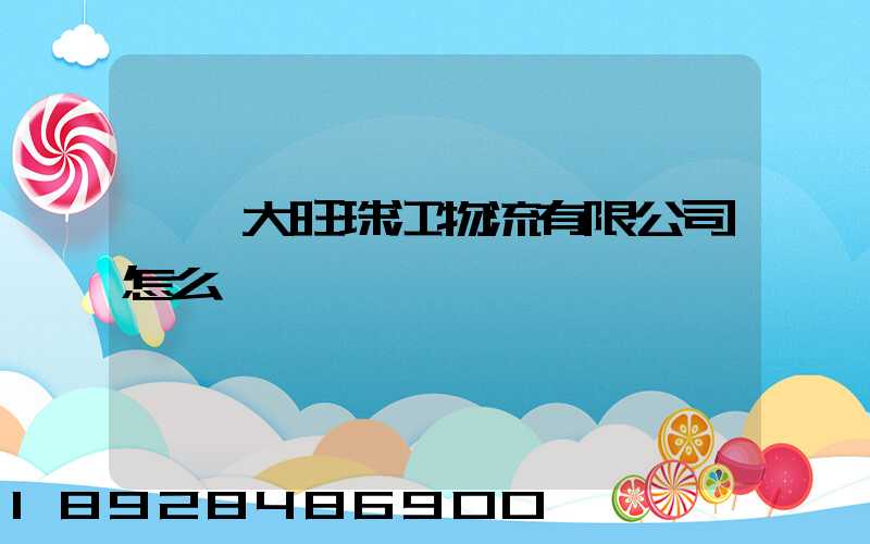 肇慶大旺珠江物流有限公司怎么樣