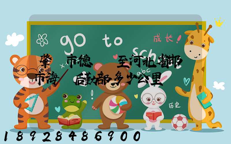 肇慶市德慶縣至河北省邯鄲市海軍后勤部多少公里