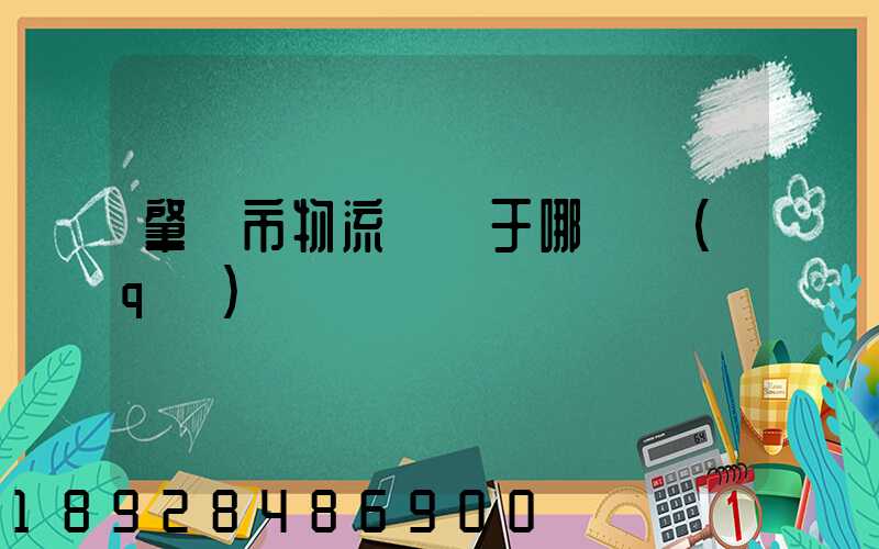 肇慶市物流園屬于哪個區(qū)