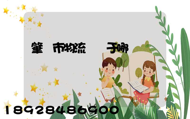 肇慶市物流園屬于哪個區