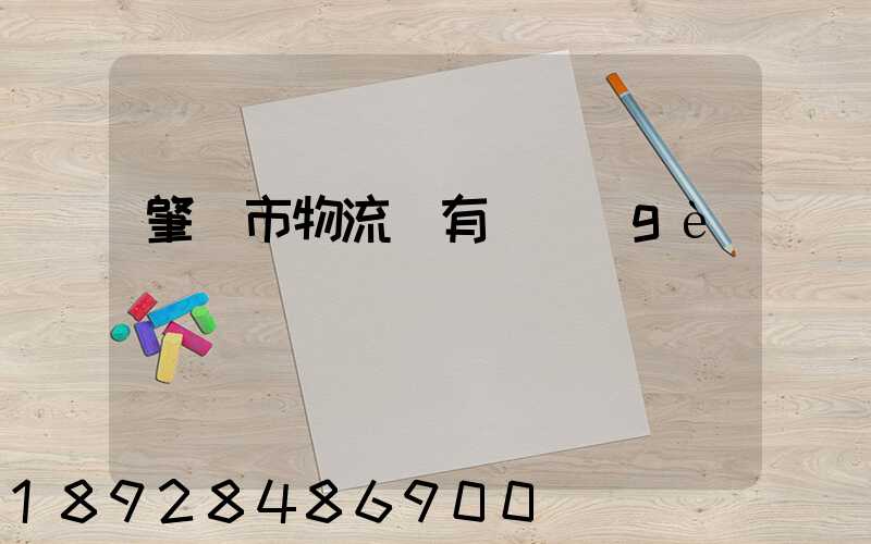 肇慶市物流園有幾個(gè)