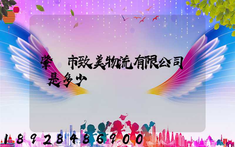 肇慶市致美物流有限公司電話是多少