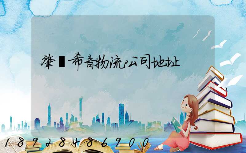 肇慶希音物流公司地址